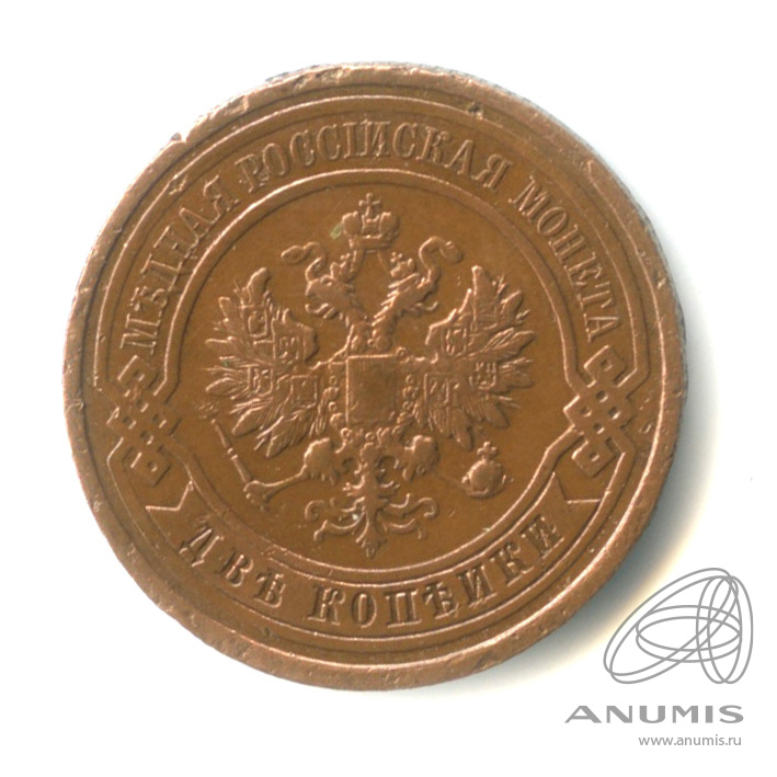 2 копейки 1912 СПБ