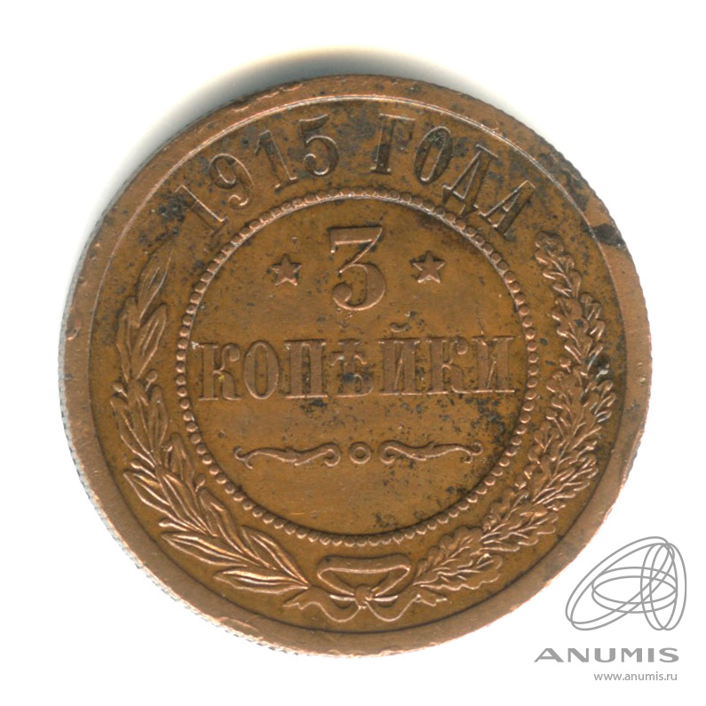 3 копейки 1915