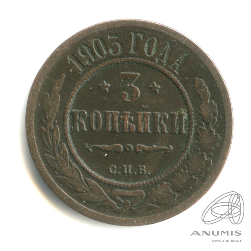 3 копейки 1903 СПБ