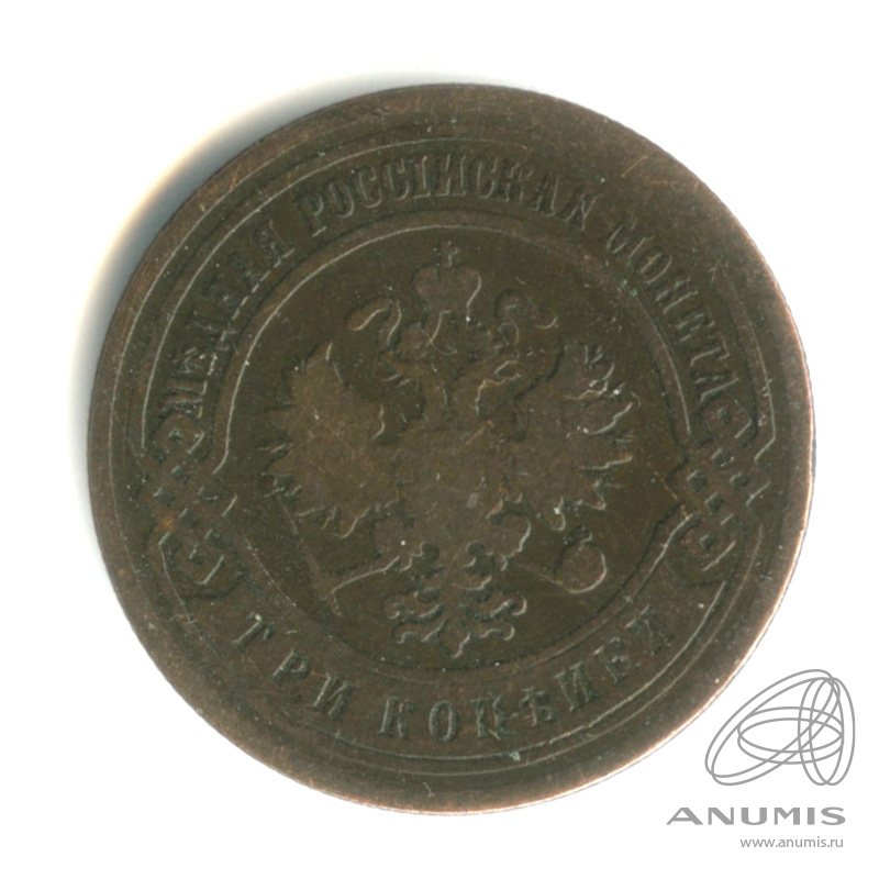3 копейки 1903 СПБ