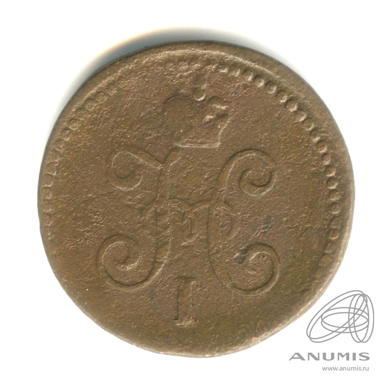 1 копейка серебром 1844 СМ