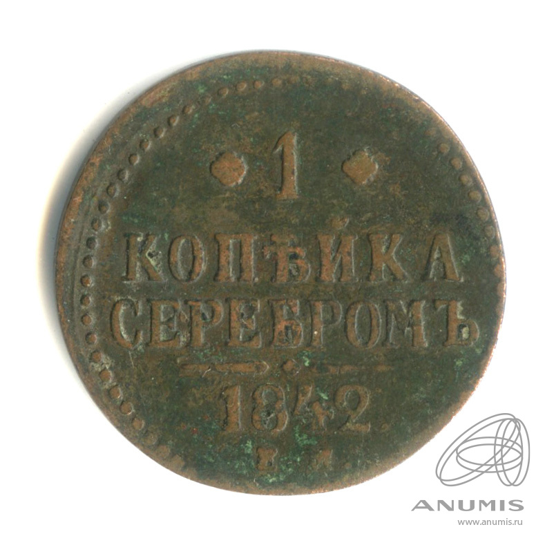 1 копейка серебром 1842 ЕМ