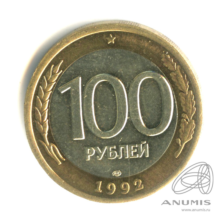 100 рублей 1992 ЛМД