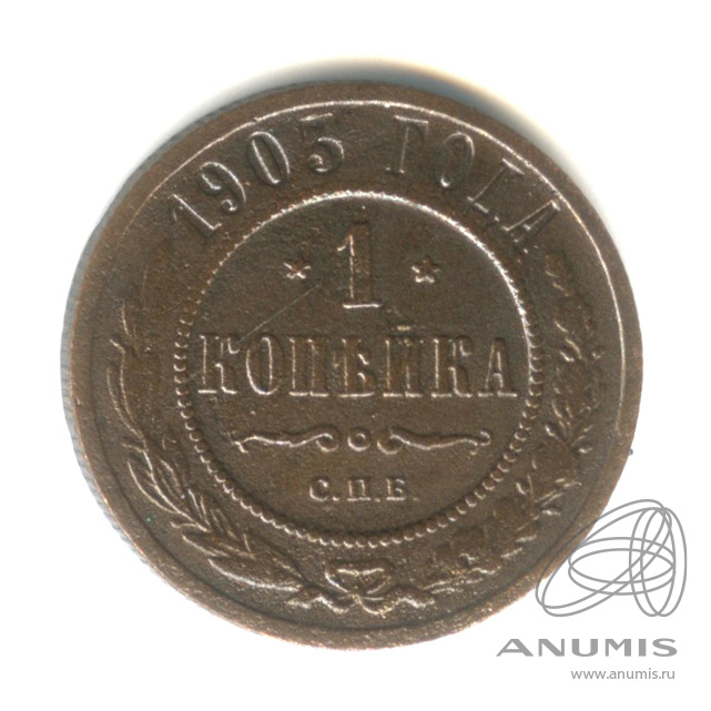 1 копейка 1905 СПБ