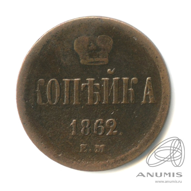 1 копейка 1862 ЕМ — Вензель Александра II
