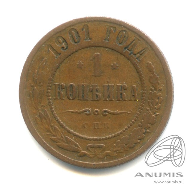 1 копейка 1901 СПБ