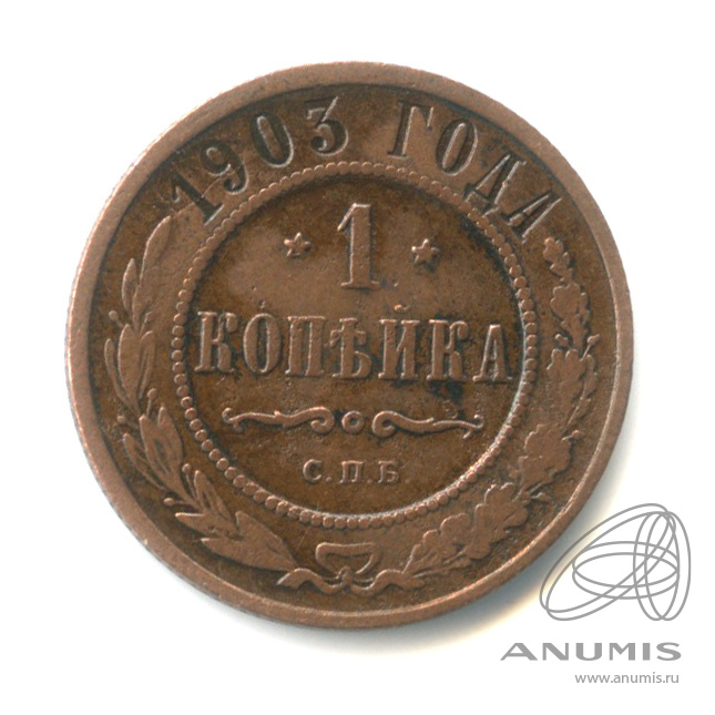 1 копейка 1903 СПБ