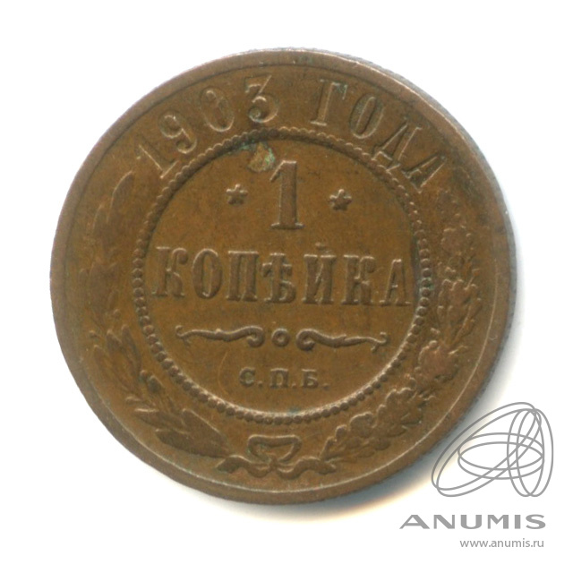 1 копейка 1903 СПБ