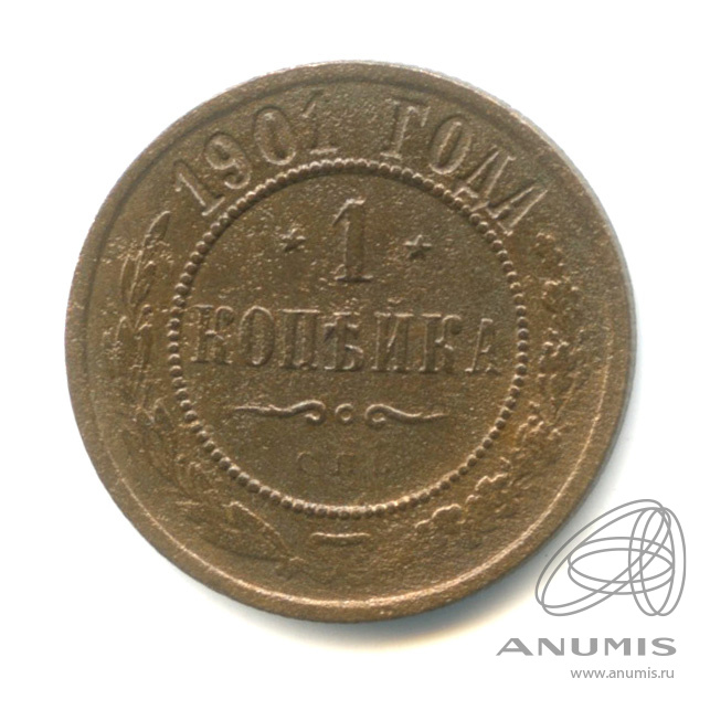 1 копейка 1901 СПБ