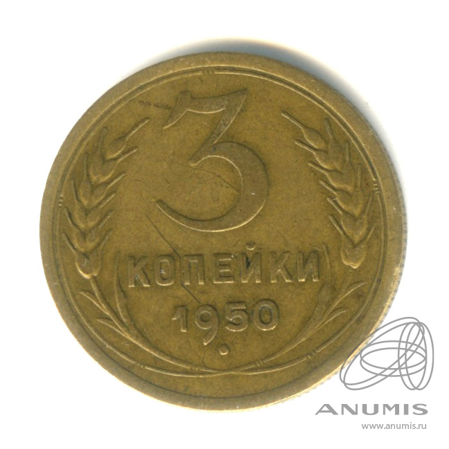3 копейки 1950 — Венок 16 лент