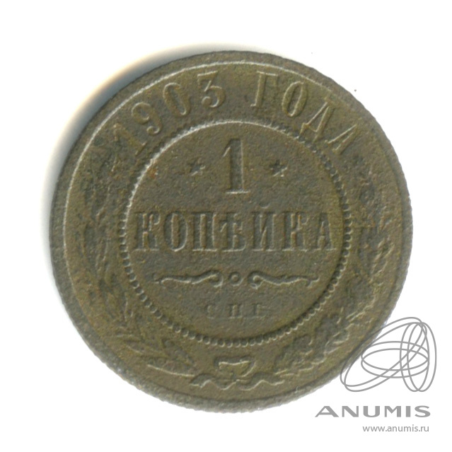 1 копейка 1903 СПБ