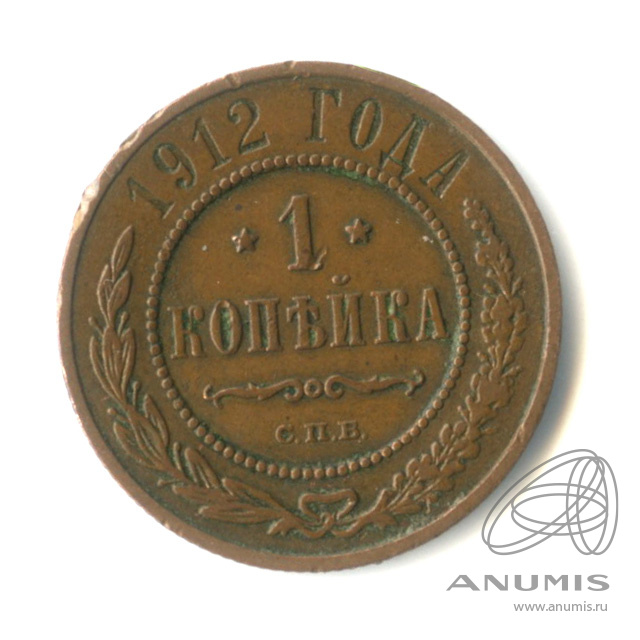 1 копейка 1912 СПБ