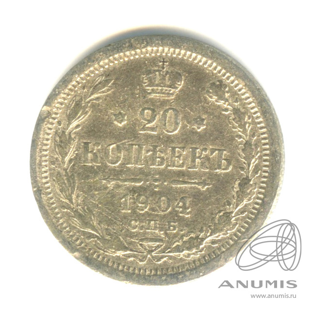 20 копеек 1904 СПБ АР — Орел 4 типа (Орел 4 типа)