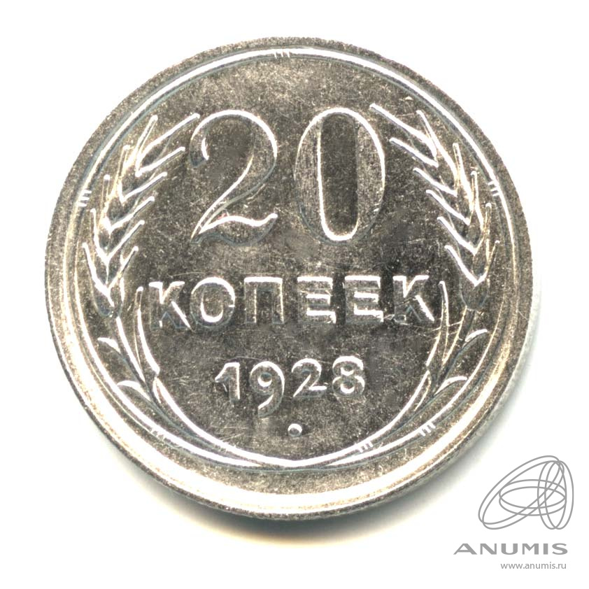 20 копеек 1928 — Оригинальный штемпельный блеск