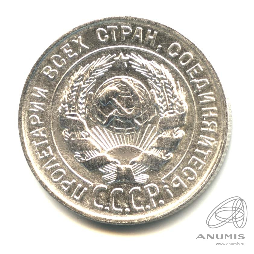 20 копеек 1928 — Оригинальный штемпельный блеск