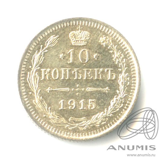 10 копеек 1915 ВС — Орел нового типа (Орел нового типа)