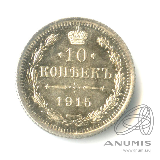 10 копеек 1915 ВС — Орел нового типа (Орел нового типа)