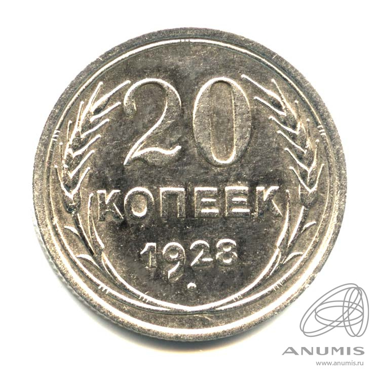 20 копеек 1928 — Оригинальный штемпельный блеск