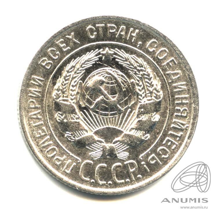 20 копеек 1928 — Оригинальный штемпельный блеск