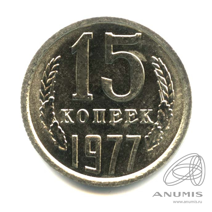 15 копеек 1977 — Оригинальный штемпельный блеск