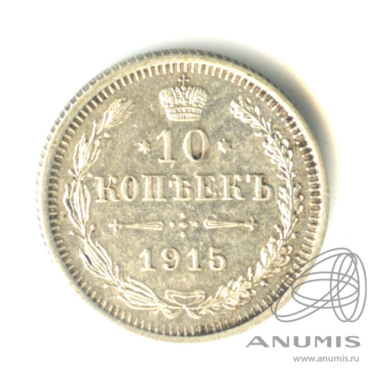 10 копеек 1915 ВС — Орел нового типа (Орел нового типа)