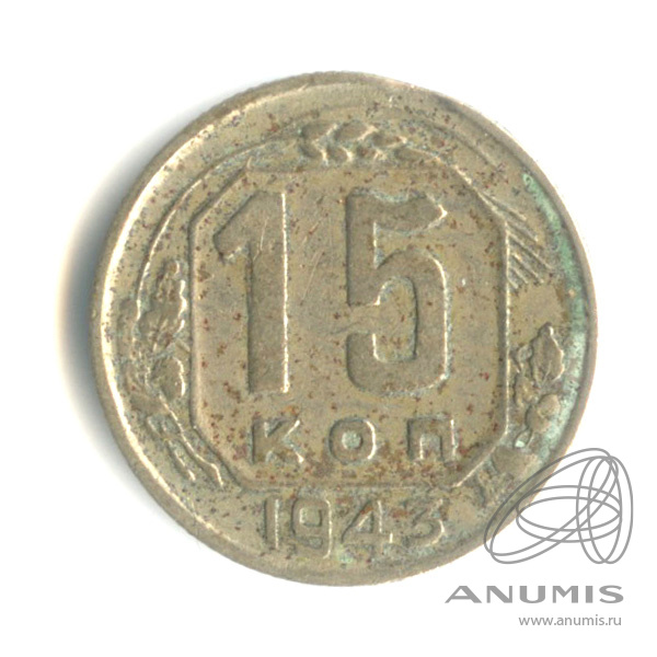 15 копеек 1943 — Венок 11 лент
