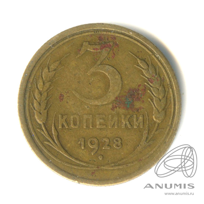 3 копейки 1928 — Венок 7 лент. Круговая надпись