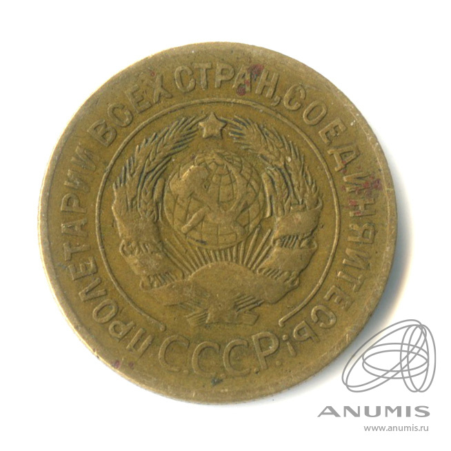 3 копейки 1928 — Венок 7 лент. Круговая надпись