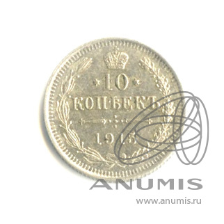 10 копеек 1915 ВС — Орел нового типа (Орел нового типа)