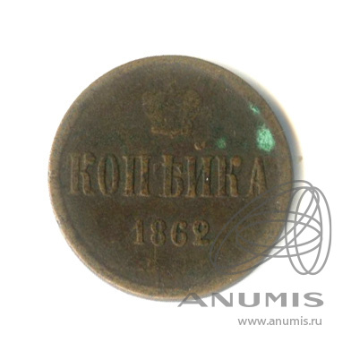 1 копейка 1862 ЕМ — Вензель Александра II