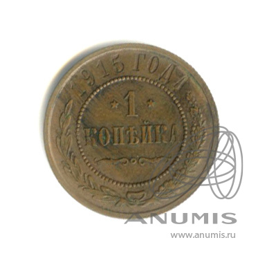 1 копейка 1915