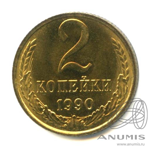 2 копейки 1990 — Яркий штемпельный блеск
