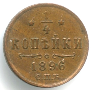 ¼ копейки — Вензель Николая II 1896 СПБ. довольно редкий год четвертинки Николая II кабинетная патина