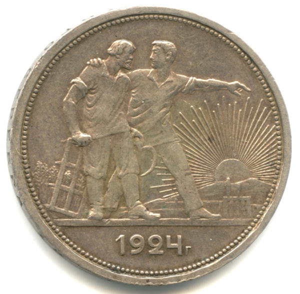 1 рубль — Рабочий и колхозник 1924 ПЛ