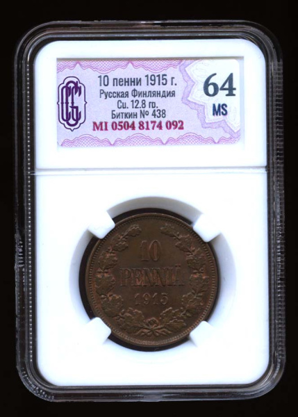 10 пенни — Для Финляндии. Вензель Николая II 1915. В слабе CGC — МS 64