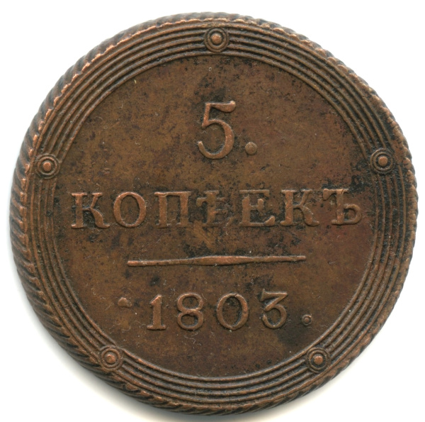 5 копеек — Кольцевик. Орел 5 типа: орел и хвост шире. 1803 КМ