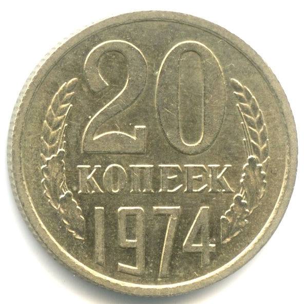 20 копеек 1974. Яркий штемпельный блеск