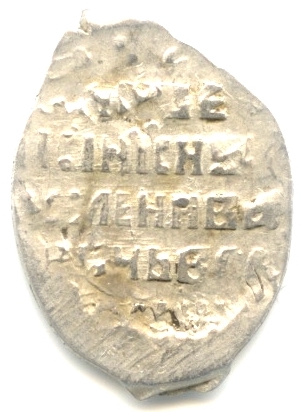 1 копейка 1606−1610. Василий Шуйский. Москва. Штемпельный блеск