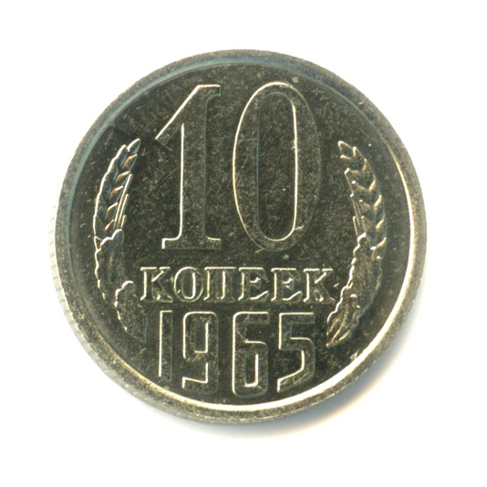 10 копеек 1965