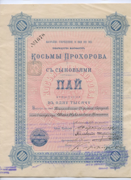 1893. Товарищество Мануфактур Косьмы Прохорова с сыновьями. 2-ой выпуск. Выдан Серпуховскому Дворянину И.Н. Коншину. Дивиденты выплачены с 1894 по 1916 годы