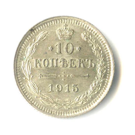 10 копеек — Орел нового типа 1915 ВС