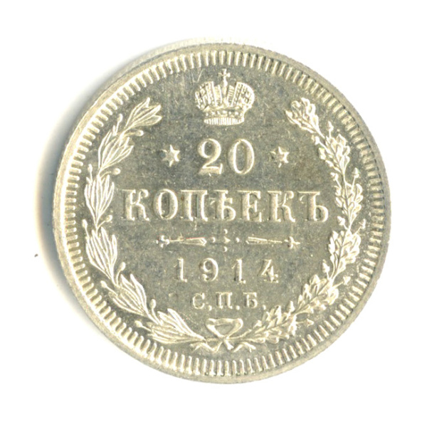 20 копеек — Орел 4 типа 1914 СПБ ВС
