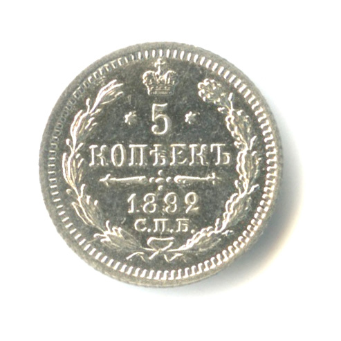 5 копеек — Орел 3 типа 1892 СПБ АГ