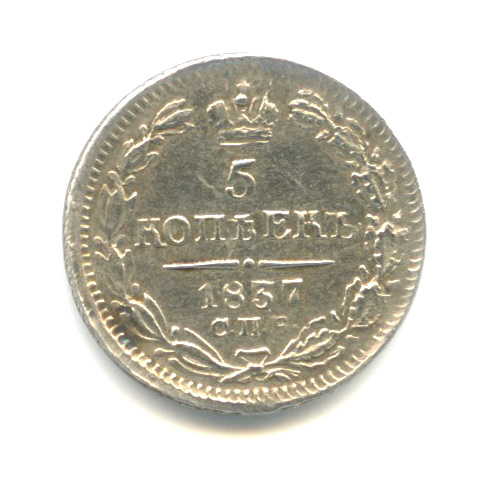5 копеек — Орел 1 типа 1837 СПБ НГ