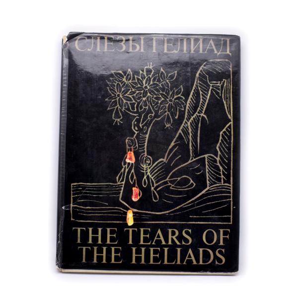 Книга «Слезы Гелиад. The tears of the Heliads». Издательство «Планета», г. Москва. Без нумерации стр. Тираж 30 000 экз. С иллюстрациями, в суперобложке 1991