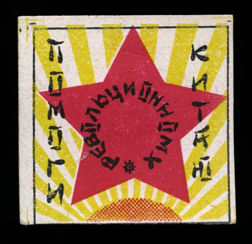 Марка непочтовая благотворительная «Помоги революционному Китаю» 1930-е 1930−е