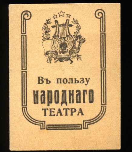 Марка непочтовая «В пользу Народного театра» ® Очень редкая 1900-е 1900−е