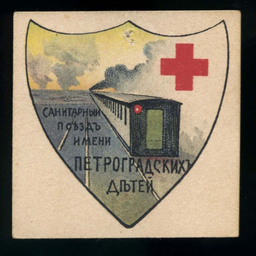 Марка непочтовая — «Санитарный поезд имени Петроградских детей» 1915