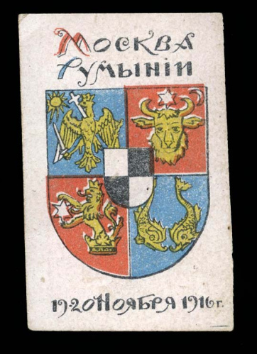 Марка непочтовая благотворительная «Москва Румынии» 1916