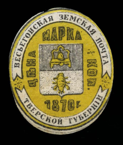 ½ копейки — Земство. Марка Весьегонской земской почты. Тверская губерния 1870